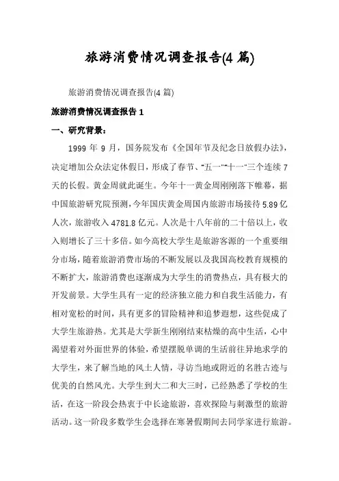 旅游消费情况调查报告(4篇)