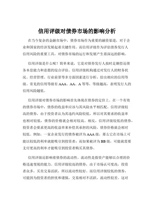 信用评级对债券市场的影响分析