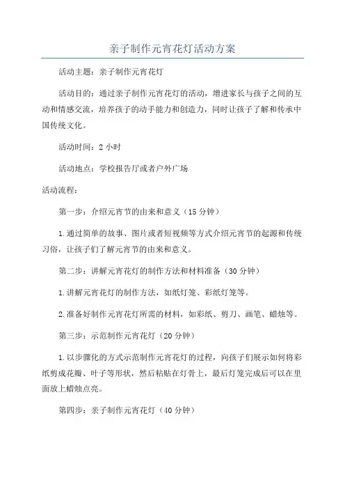 亲子制作元宵花灯活动方案
