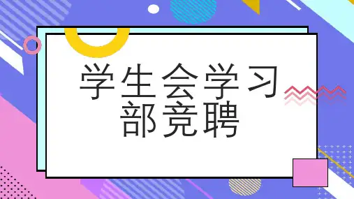 学生会学习部竞聘