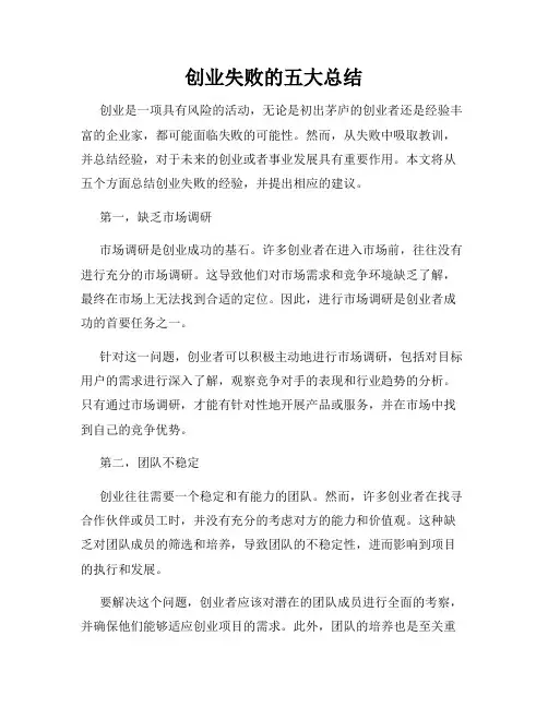 创业失败的五大总结