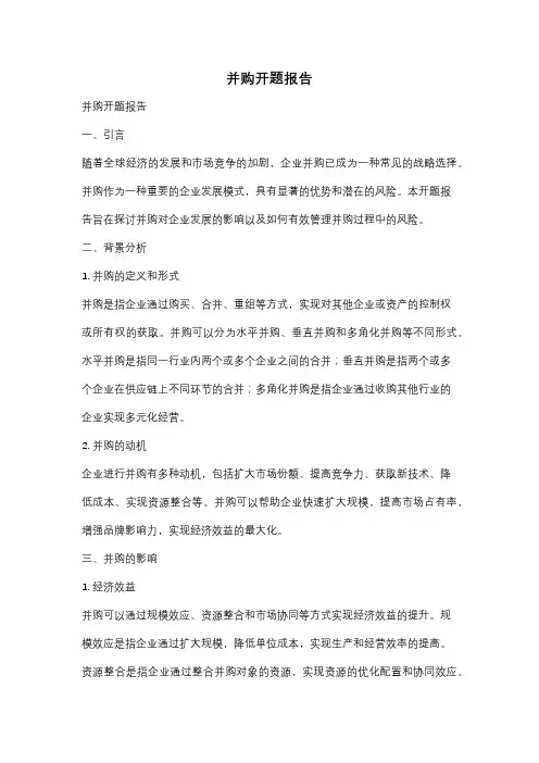 并购开题报告