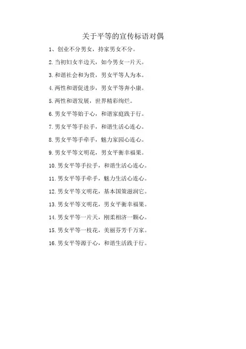 关于平等的宣传标语对偶