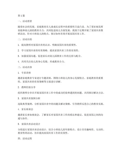 家园共育教研活动小班(3篇)