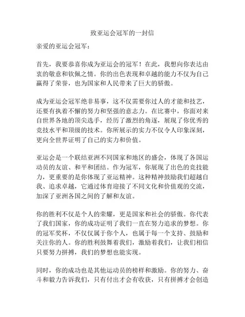 致亚运会冠军的一封信