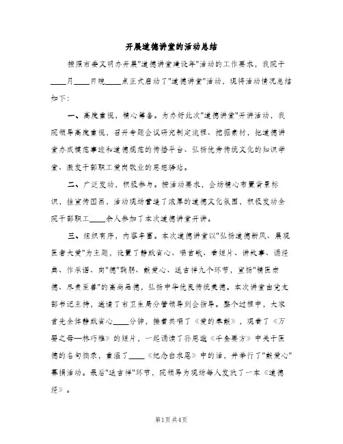 开展道德讲堂的活动总结（2篇）