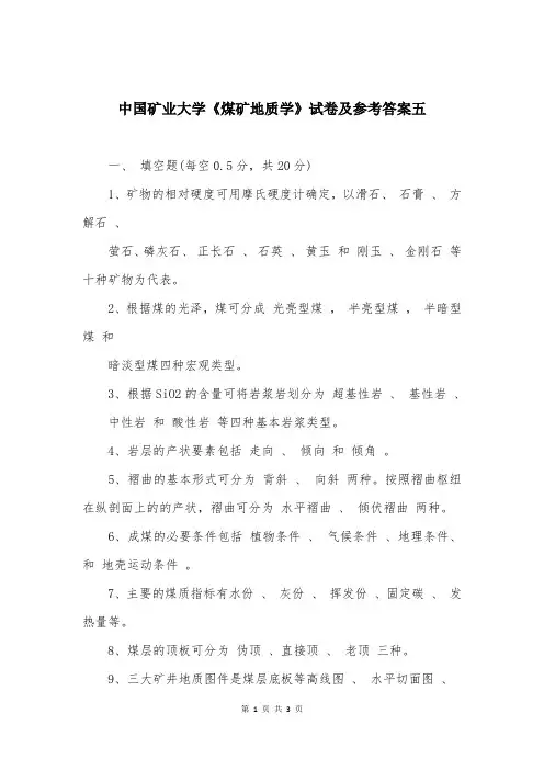 中国矿业大学《煤矿地质学》试卷及参考答案五