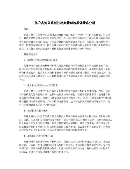 提升高速公路科技档案管理的具体策略分析