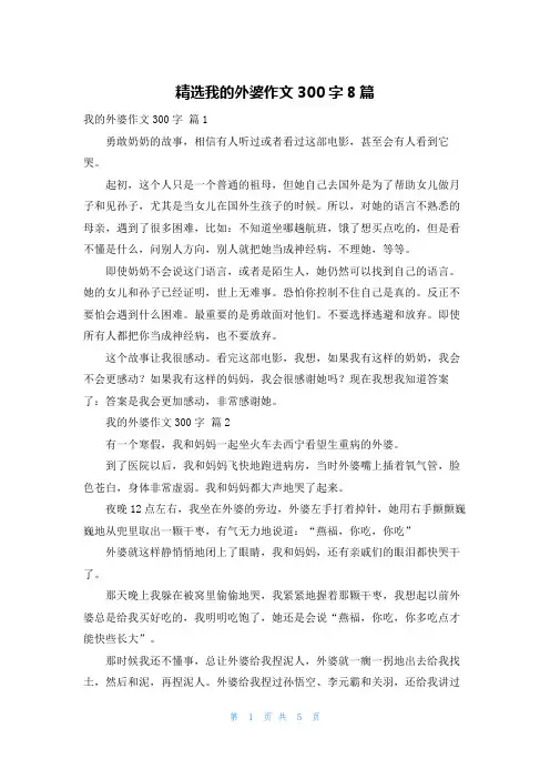 精选我的外婆作文300字8篇