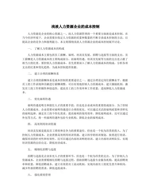 浅淡人力资源企业的成本控制