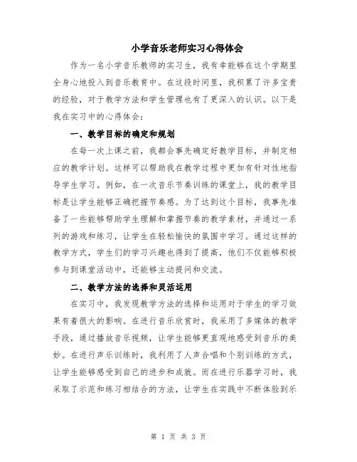 小学音乐老师实习心得体会