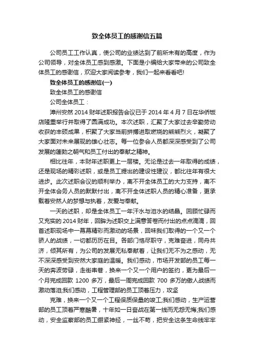 致全体员工的感谢信五篇