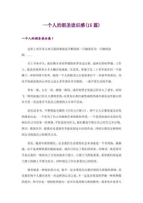 一个人的朝圣读后感(15篇)_1