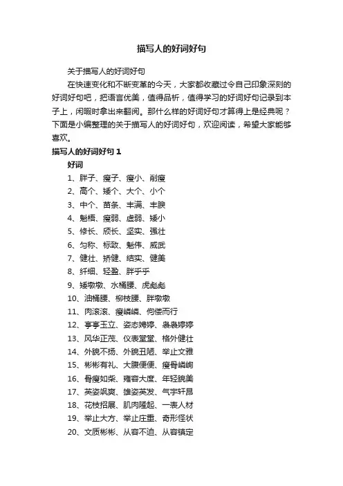 关于描写人的好词好句
