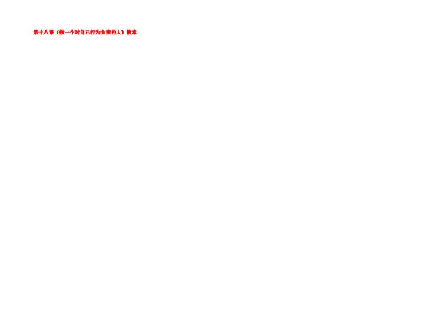 七年级政治下册 第十八课(做一个对自己行为负责的人)教案 鲁教版 教案
