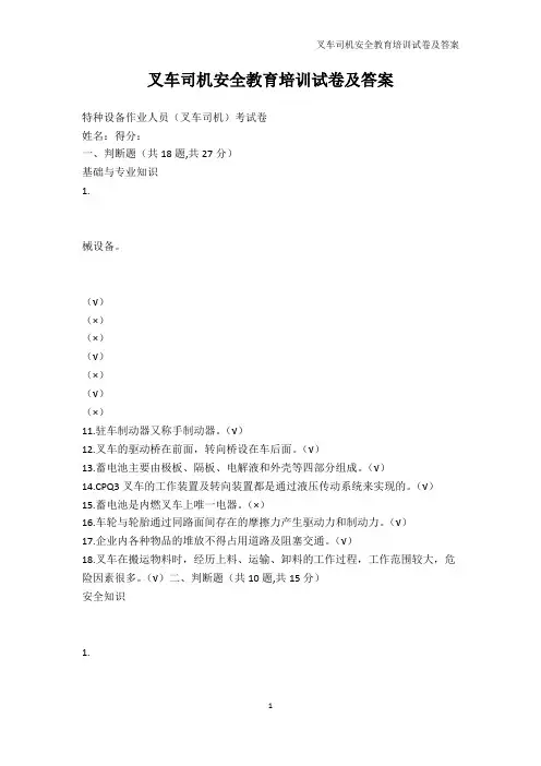 从业资格考试-叉车司机安全教育培训试卷及答案