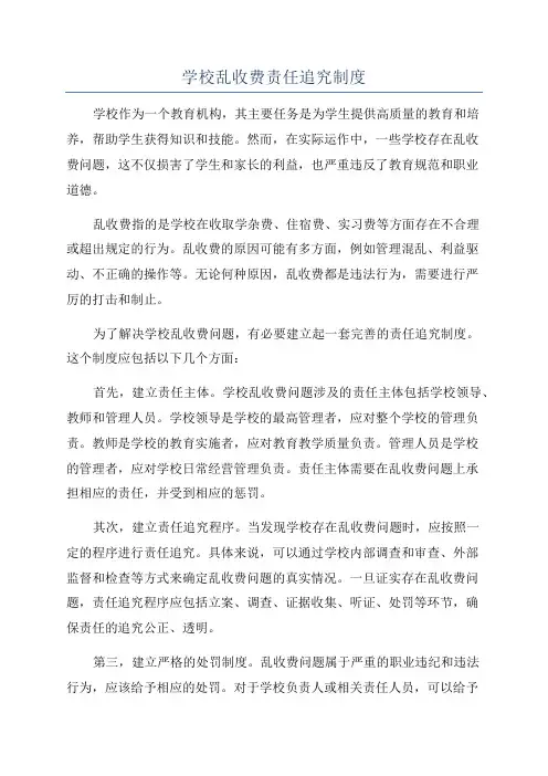 学校乱收费责任追究制度