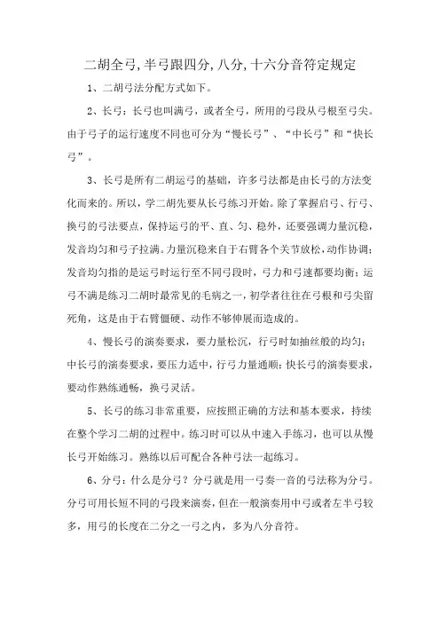 二胡全弓,半弓跟四分,八分,十六分音符定规定