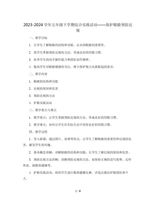 2023-2024学年五年级下学期综合实践活动保护眼睛预防近视教案