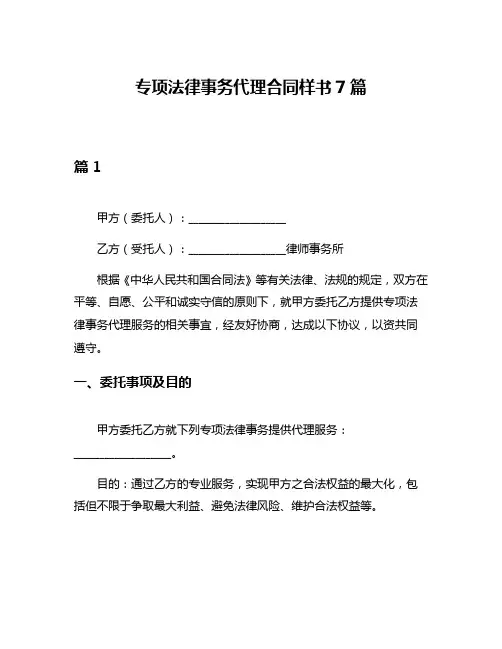 专项法律事务代理合同样书7篇