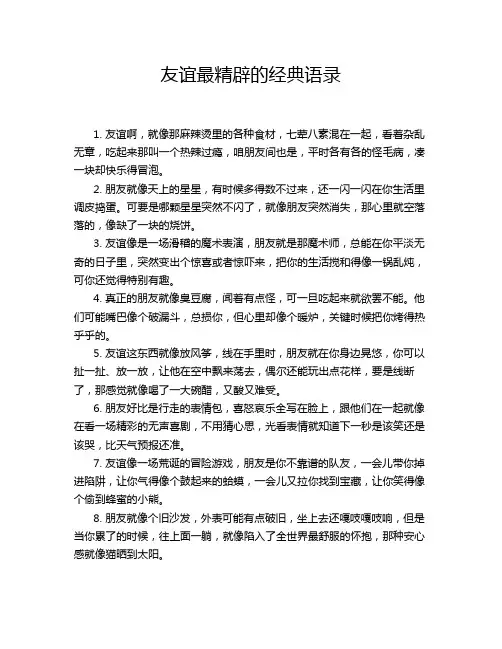 友谊最精辟的经典语录