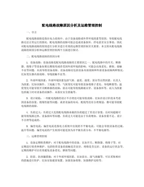 配电线路故障原因分析及运维管理控制