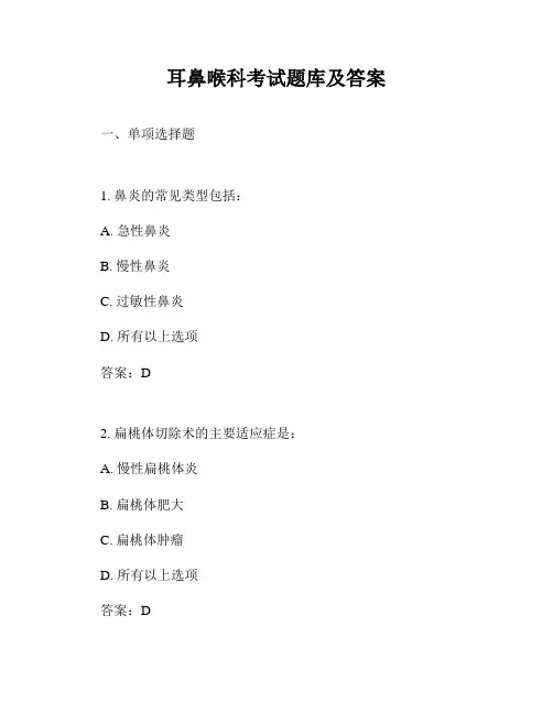 耳鼻喉科考试题库及答案