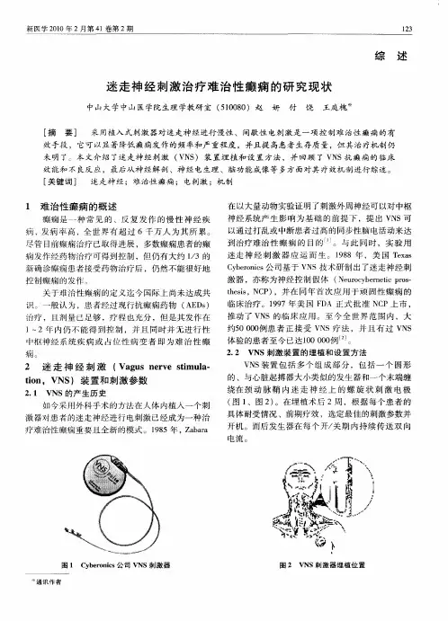迷走神经刺激治疗难治性癫痫的研究现状