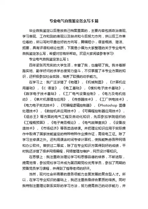 专业电气自我鉴定怎么写5篇