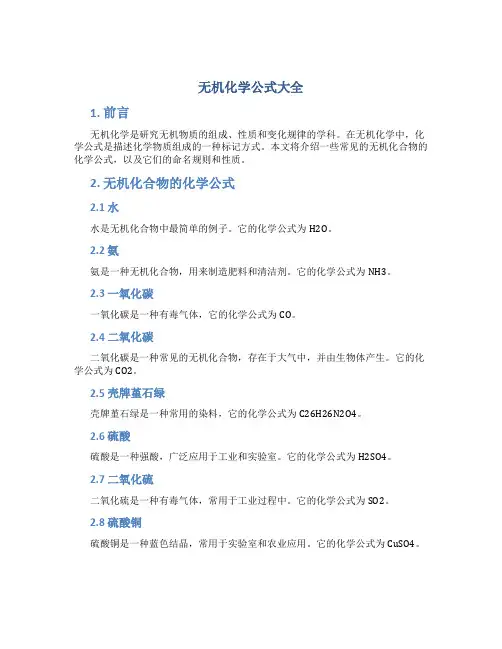 无机化学公式大全