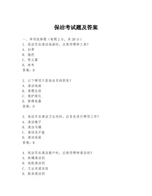 保洁考试题及答案