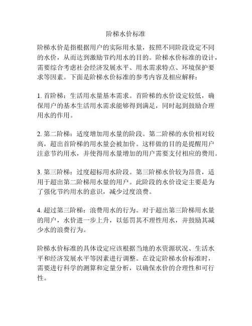 阶梯水价标准