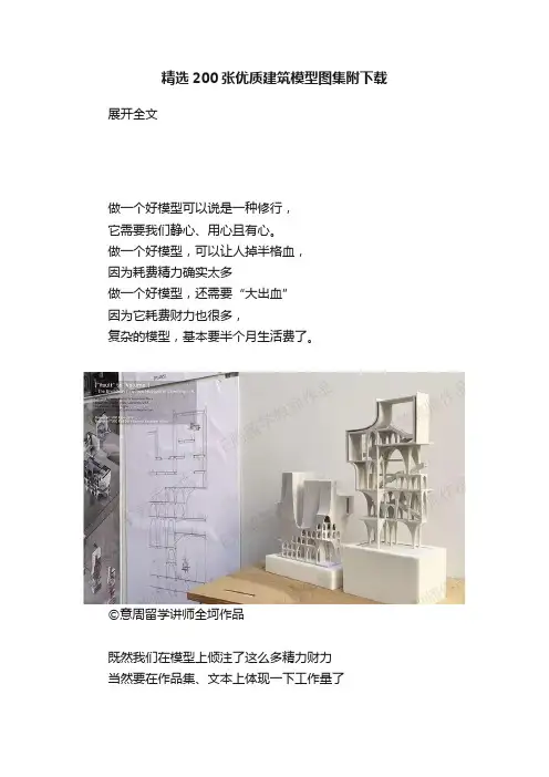 精选200张优质建筑模型图集附下载