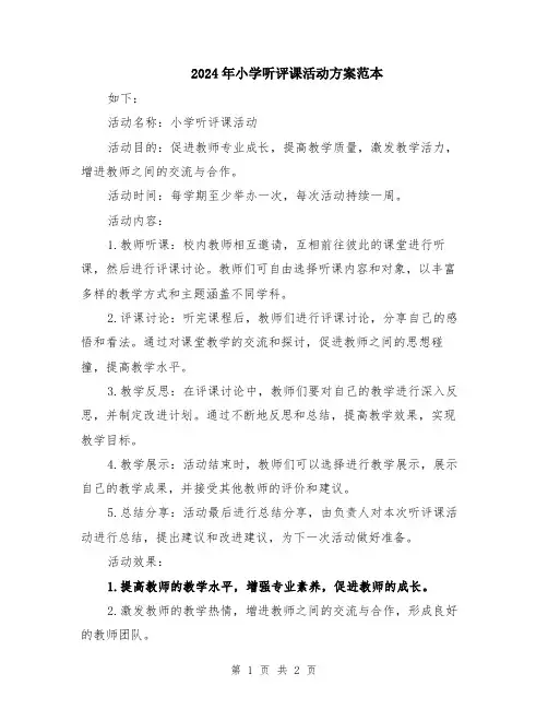 2024年小学听评课活动方案范本
