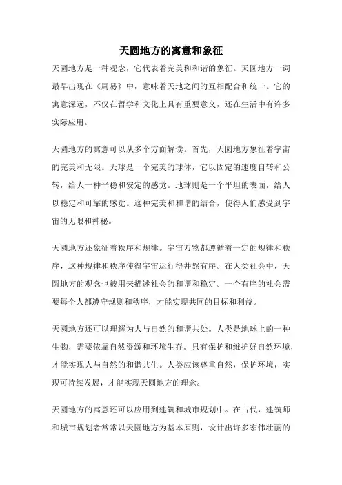 天圆地方的寓意和象征
