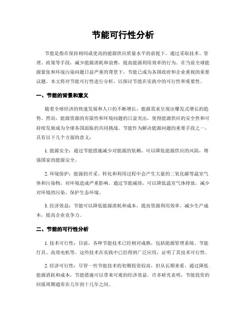 节能可行性分析