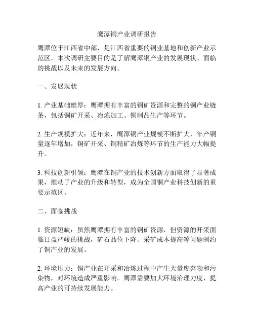 鹰潭铜产业调研报告