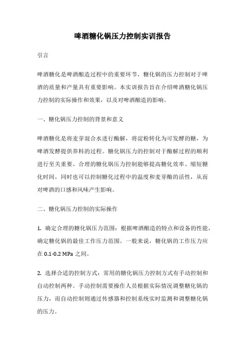 啤酒糖化锅压力控制实训报告