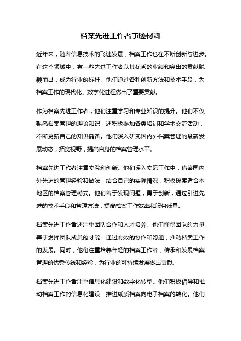 档案先进工作者事迹材料