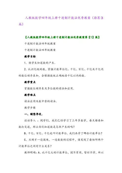 2023年人教版数学四年级上册十进制计数法优秀教案(推荐3篇)