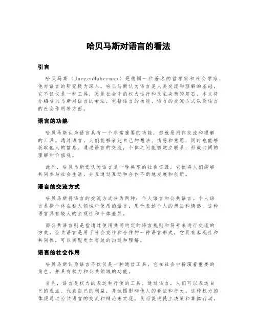 哈贝马斯对语言的看法