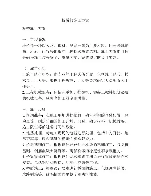 板桥的施工方案