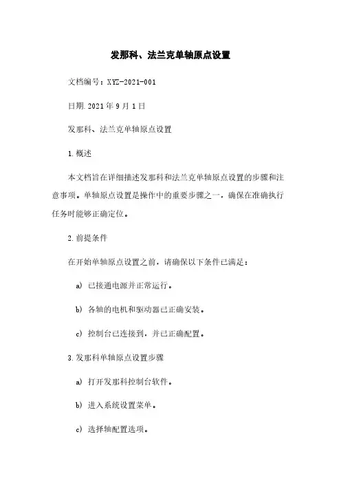 发那科、法兰克机器人单轴原点设置