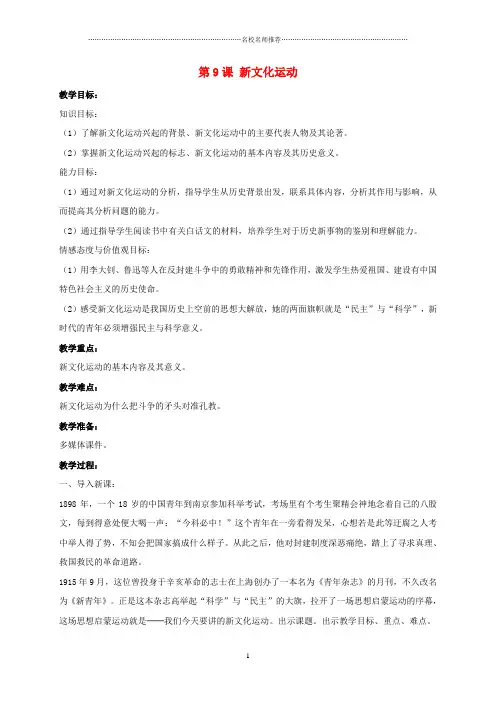 初中八年级历史上册 第9课 新文化运动名师教案 新人教版八年级历史上册 第9课 新文化运动教案 新人教版