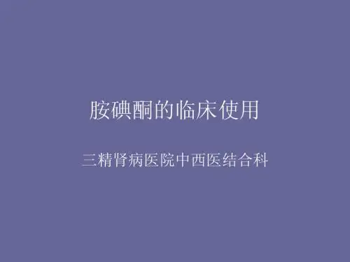 胺碘酮的临床使用