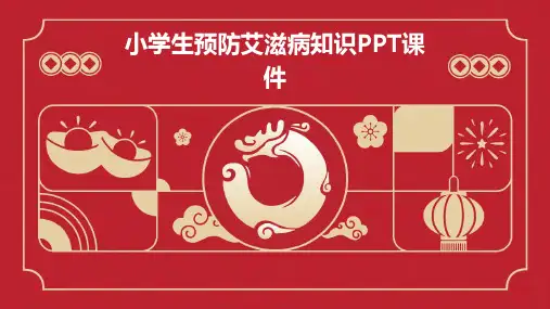 小学生预防艾滋病知识PPT课件