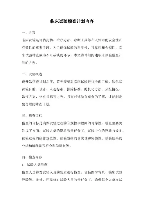 临床试验稽查计划内容
