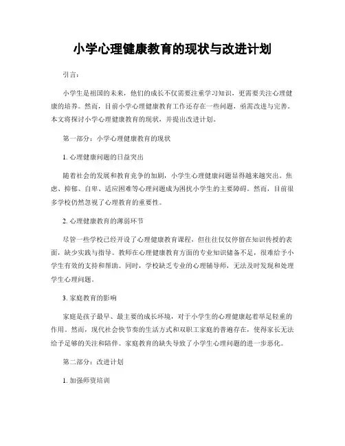 小学心理健康教育的现状与改进计划