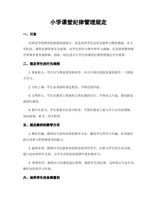小学课堂纪律管理规定