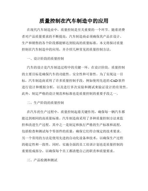 质量控制在汽车制造中的应用